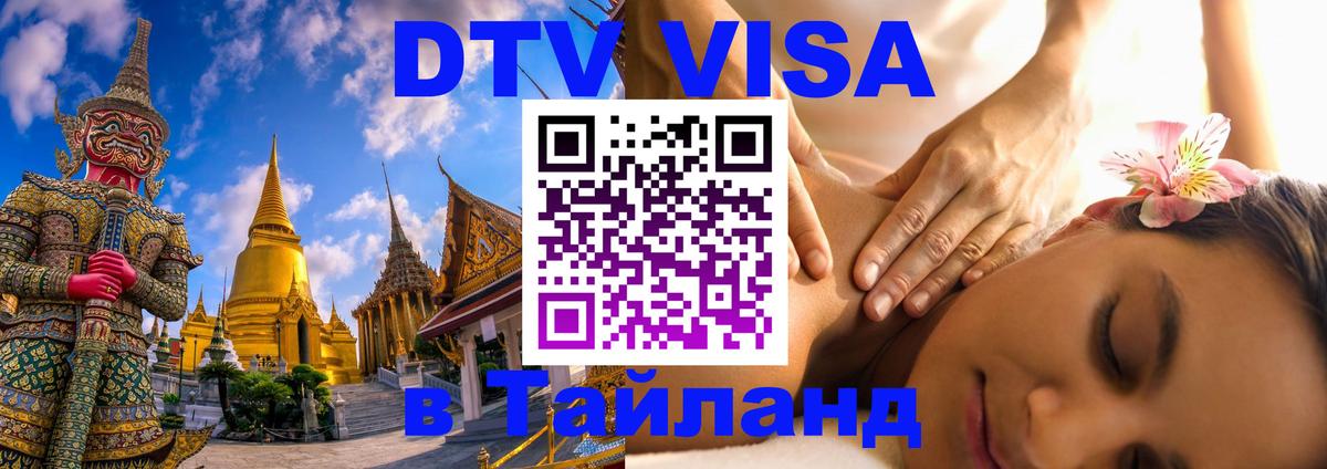 Destination Thailand Visa (DTV виза) Псков 