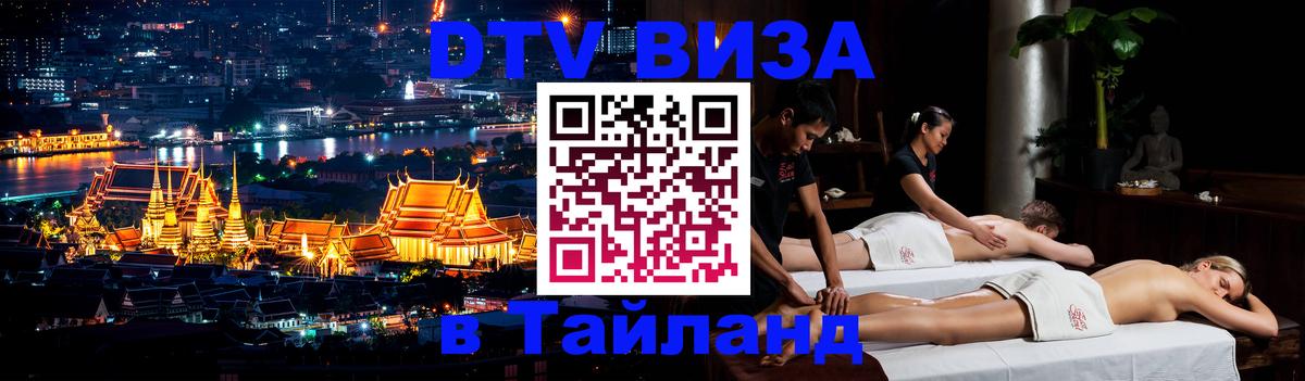 ДТВ виза в Таиланд 